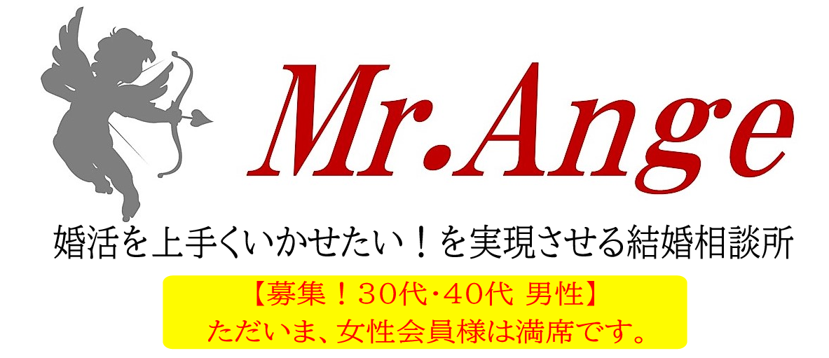 結婚相談所「ミスターアンジュ」 – Mr.Ange – | 東京都中央区日本橋の結婚相談所